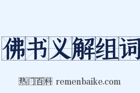 佛书义解组词是什么意思的图片